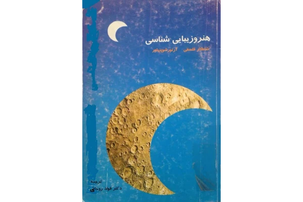 کتاب هنر و زیبایی شناسی - کتابخانه مجازی واتیکان