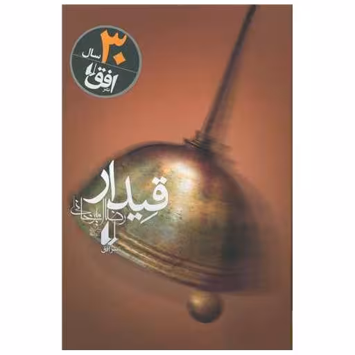 کتاب قیدار اثر رضا امیرخانی
