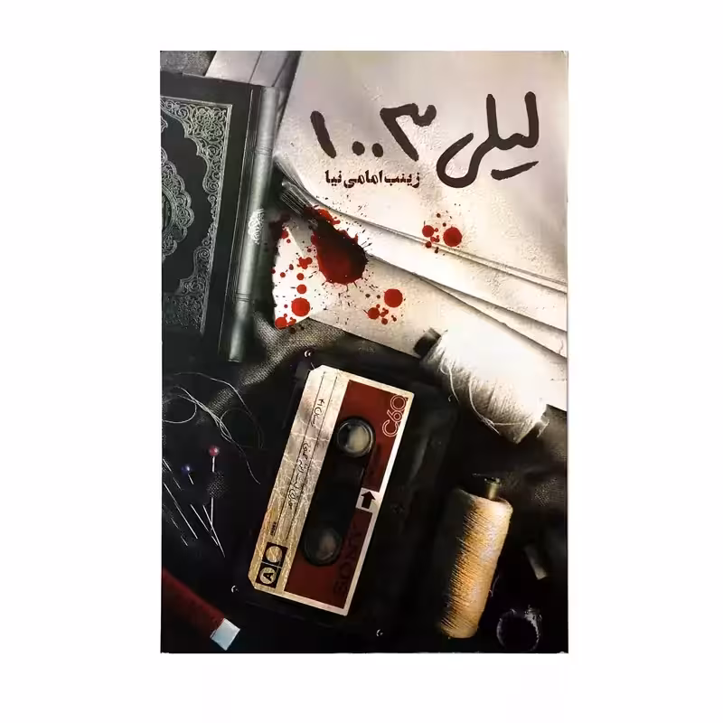 101713-کتاب لیلی 1003 اثر زینب امامی نیا انتشارات حماسه یاران