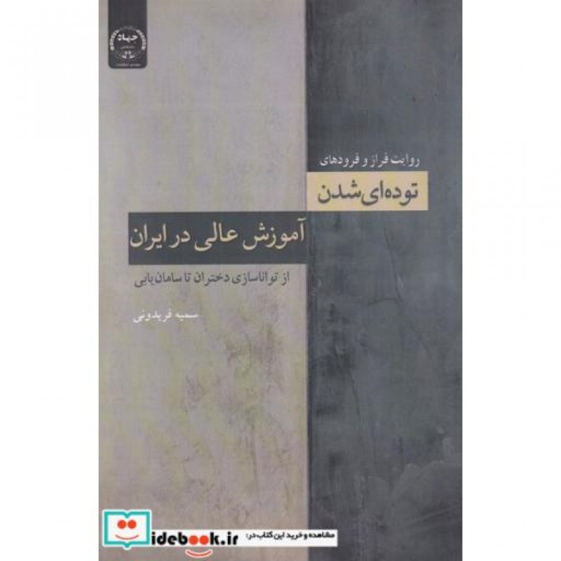 کتاب توده‌ای شدن آموزش عالی در ایران