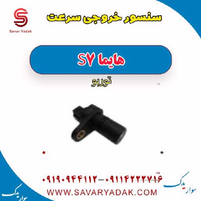 سنسور خروجی سرعت هایما S7 توربو