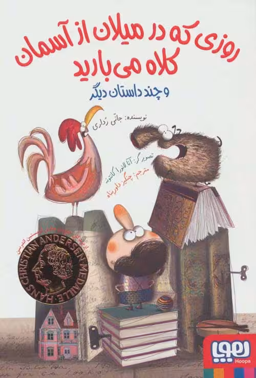 روزی که در میلان از آسمان کلاه می بارید و چند داستان دیگر نشرهوپا