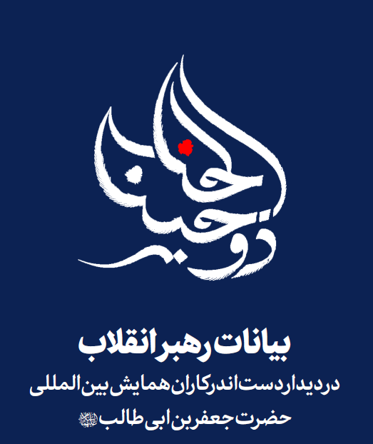 بیانات رهبر معظم انقلاب اسلامی در دیدار دست‌اندرکاران همایش بین‌المللی حضرت جعفر بن ابی‌طالب (ع)