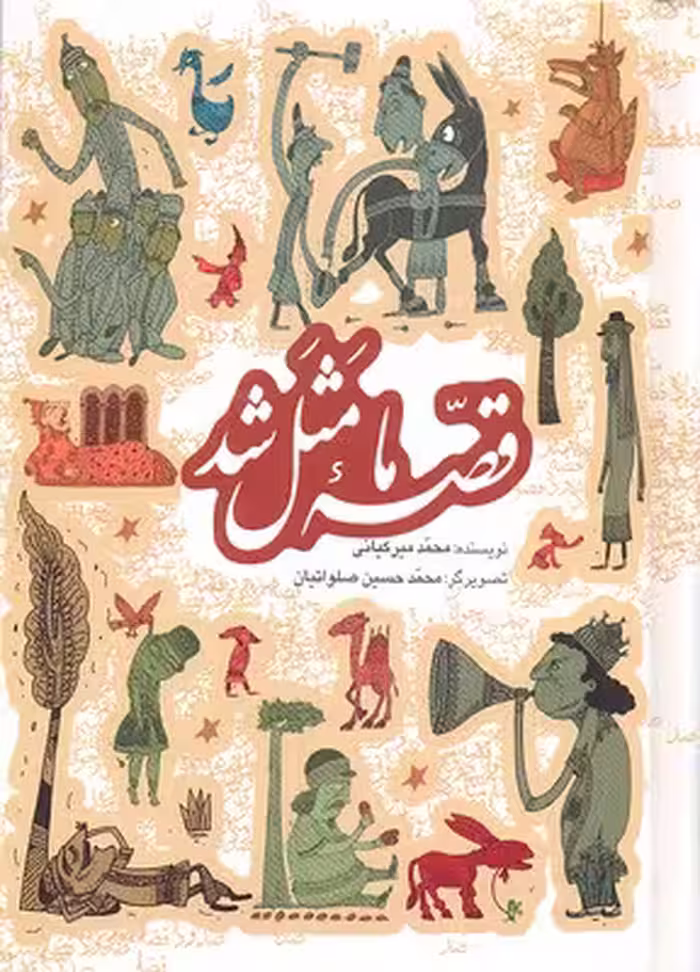 مجموعه قصه ما مثل شد (1تا5)