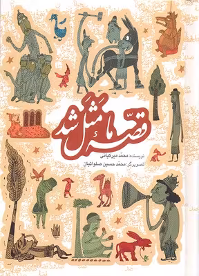 مجموعه قصه ما مثل شد (1تا5)