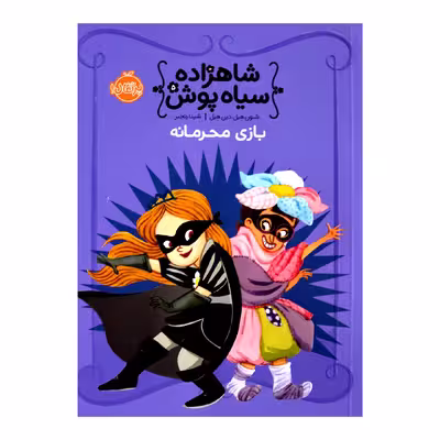 کتاب شاهزاده سیاه پوش بازی محرمانه اثر شنون هیل دین هیل 