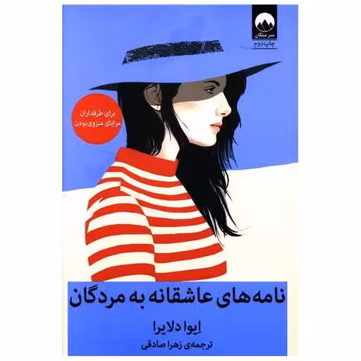 کتاب نامه های عاشقانه به مردگان اثر ایوا دلایر