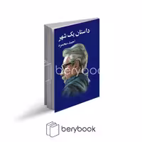 کتاب داستان یک شهر / شومیز رقعی / معین