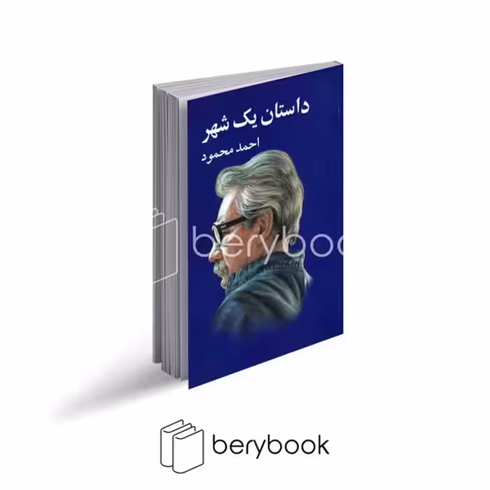کتاب داستان یک شهر / شومیز رقعی / معین