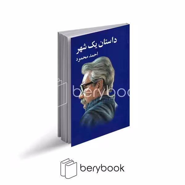 کتاب داستان یک شهر / شومیز رقعی / معین