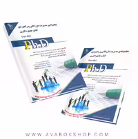 کتاب جامع دکتری مجموعه مدیریت بازرگانی و راهبردی آراه جلد دوم