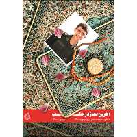 کتاب آخرین نماز در حلب اثر مومن دانشگر انتشارات شهید کاظمی 