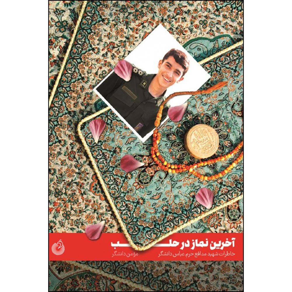 کتاب آخرین نماز در حلب اثر مومن دانشگر انتشارات شهید کاظمی 