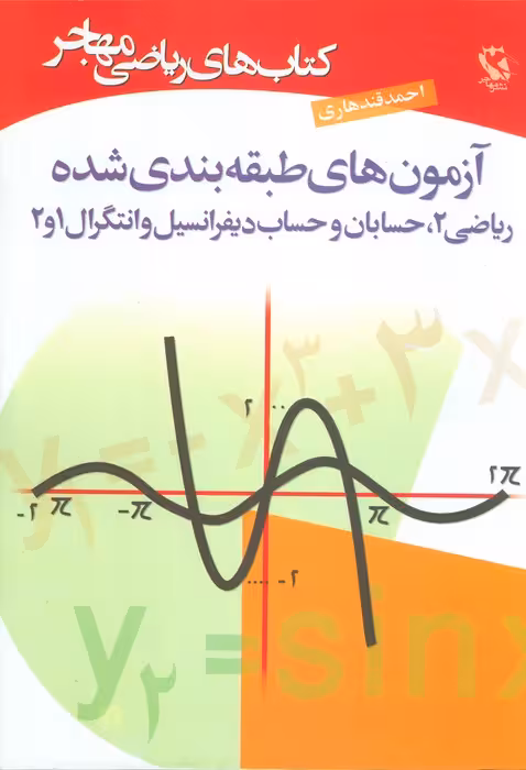 کتاب های ریاضی (آزمون های طبقه بندی شده) - ناشربوک | خرید آنلاین کتاب
