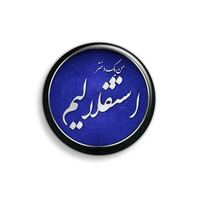 	 پیکسل ابیگل طرح استقلالی ام استقلال کد 039