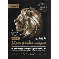 تیزهوشان هوش، سرعت، دقت و تمرکز ششم گامی تا فرزانگان