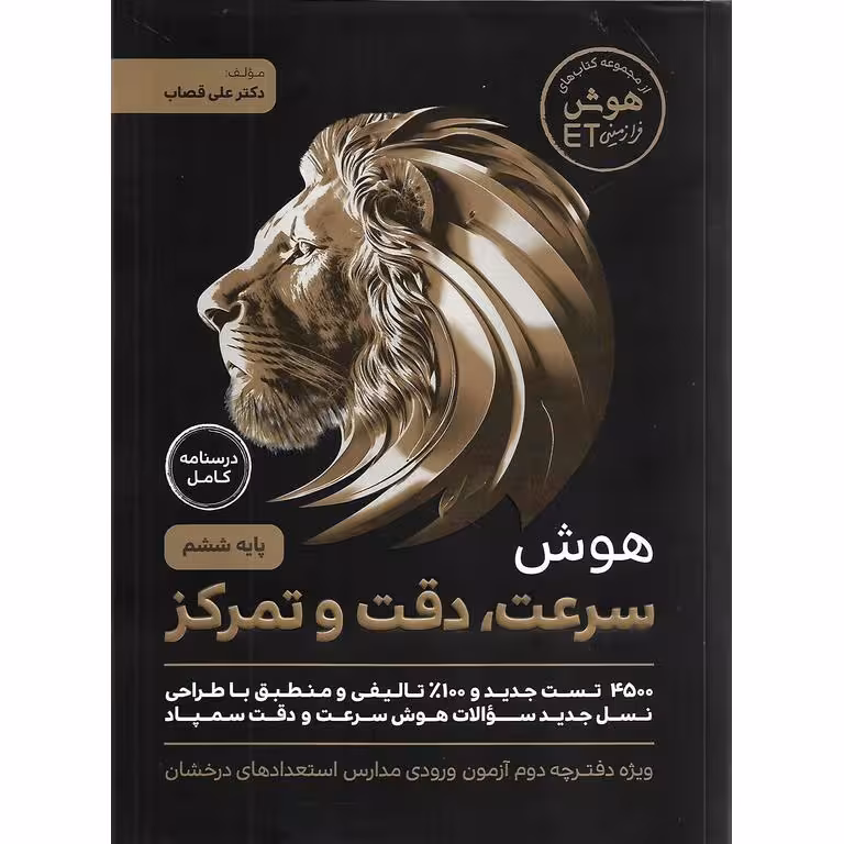 تیزهوشان هوش، سرعت، دقت و تمرکز ششم گامی تا فرزانگان