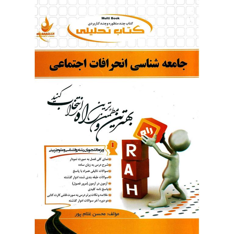 کتاب تحلیلی جامعه شناسی انحرافات اجتماعی (راه)