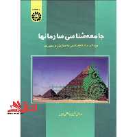 جامعه شناسی سازمانها (رویکرد جامعه شناختی به سازمان و مدیریت) کد 546 - فروشگاه کتاب اشراق
