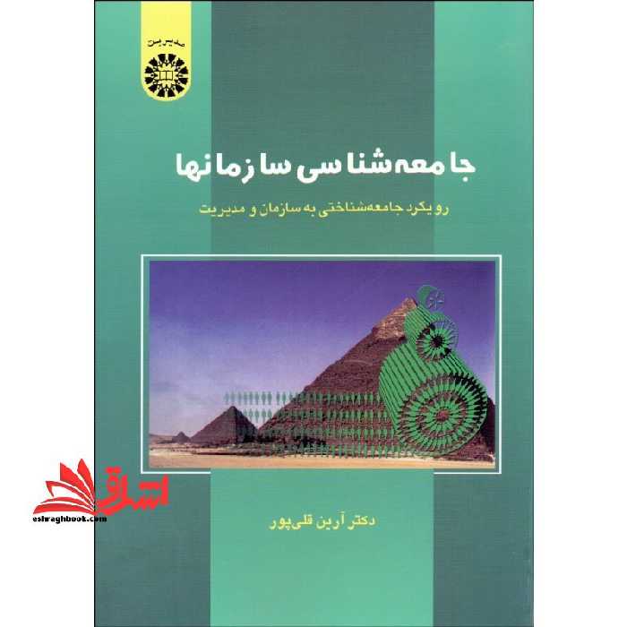 جامعه شناسی سازمانها (رویکرد جامعه شناختی به سازمان و مدیریت) کد 546 - فروشگاه کتاب اشراق