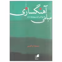 کتاب مبانی آهنگسازی اثر یوگنی اوسیپوویچ مسنر انتشارات هم آواز