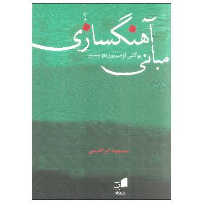 کتاب مبانی آهنگسازی اثر یوگنی اوسیپوویچ مسنر انتشارات هم آواز