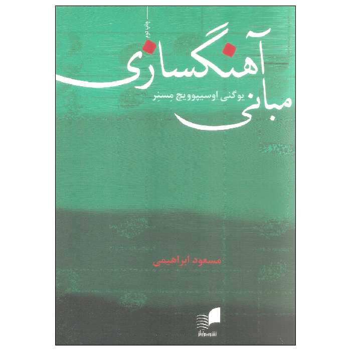 کتاب مبانی آهنگسازی اثر یوگنی اوسیپوویچ مسنر انتشارات هم آواز