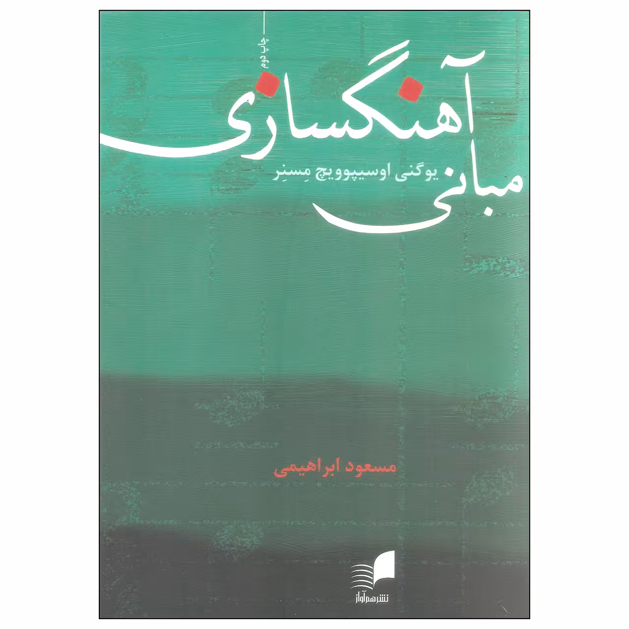 کتاب مبانی آهنگسازی اثر یوگنی اوسیپوویچ مسنر انتشارات هم آواز