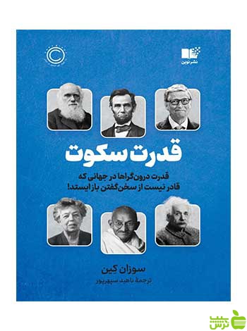 قدرت سکوت سوزان کین نشر نوین - سیب ترش - SibTorsh تخفیف ویژه