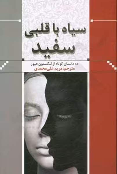 سیاه باقلبی سفید - کتاب‌فروشی کوچه کتاب