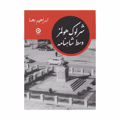 کتاب شرلوک هولمز وسط شاهنامه اثر ابراهیم رها انتشارات مون
