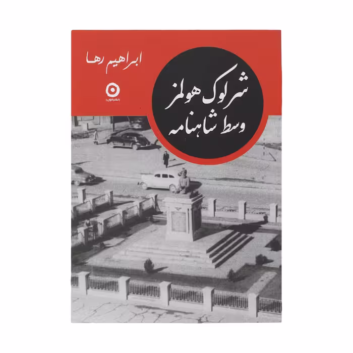 کتاب شرلوک هولمز وسط شاهنامه اثر ابراهیم رها انتشارات مون
