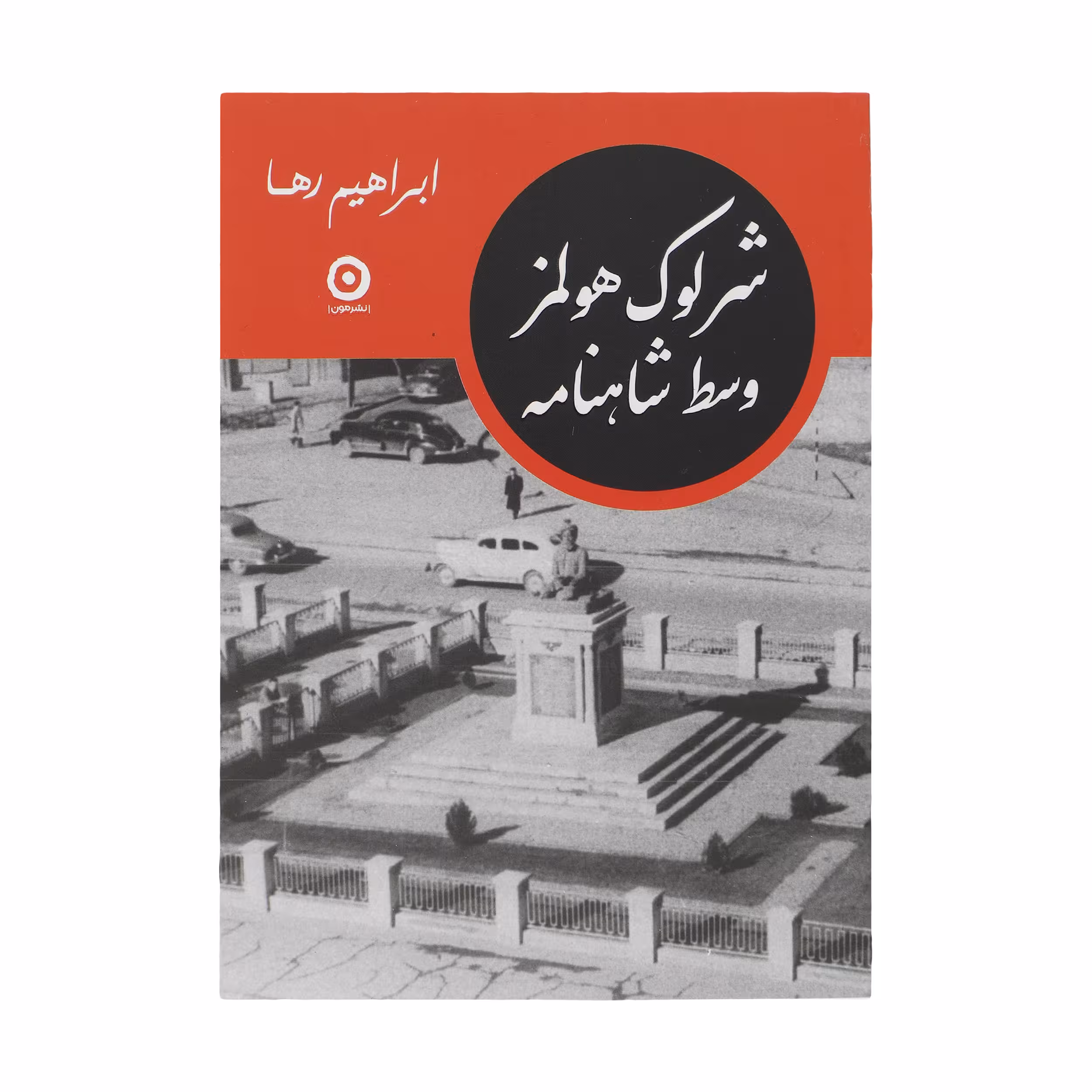 کتاب شرلوک هولمز وسط شاهنامه اثر ابراهیم رها انتشارات مون