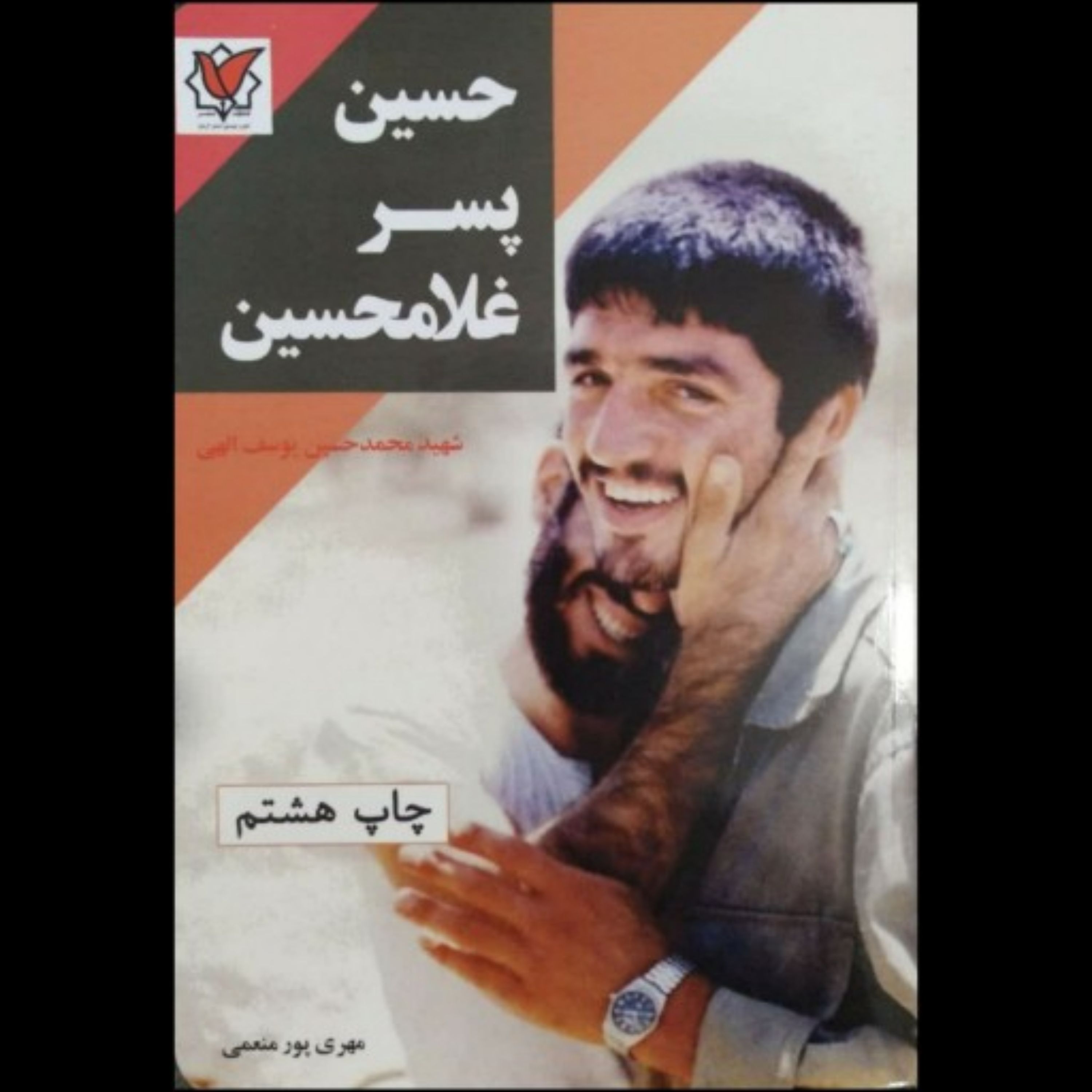 کتاب حسین پسر غلامحسین
