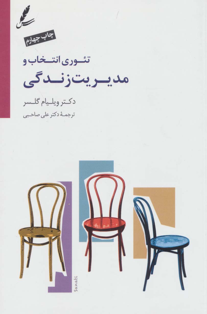 تئوری انتخاب و مدیریت زندگی