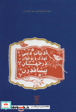 خرید کتاب ادبیات دینی کودک و نوجوان در جهان پیشامدرن | ایده بوک