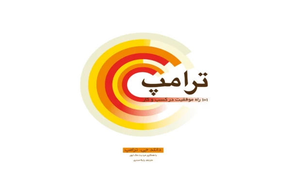 کتاب 101 راز موفقیت در کسب و کار - کتابخانه مجازی واتیکان
