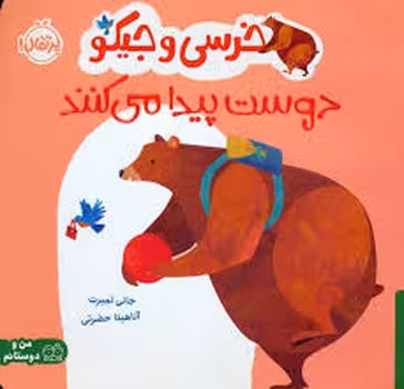 خرسی و جیکو دوست پیدا می کنند | مرکز فرهنگی آبی