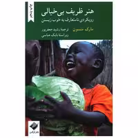 کتاب هنر ظریف بی خیالی اثر مارک منسن