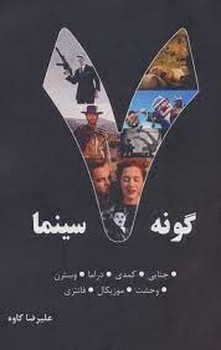 7 گونه سینما | مرکز فرهنگی آبی