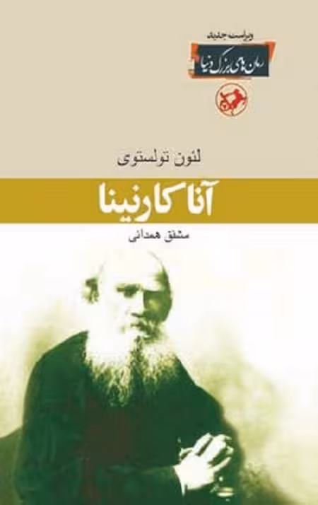 آنا کارنینا