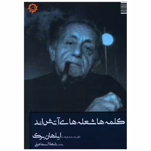 کتاب کلمه ها شعله های آتش اند اثر ایلهان برک