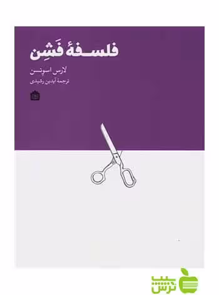 فلسفۀ فشن لارس اِسوِنسن مشکی - سیب ترش - SibTorsh لارس اِسوِنسن