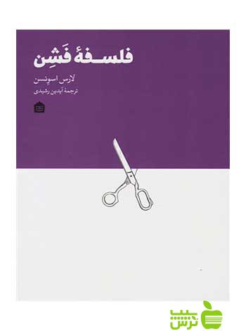 فلسفۀ فشن لارس اِسوِنسن مشکی - سیب ترش - SibTorsh لارس اِسوِنسن