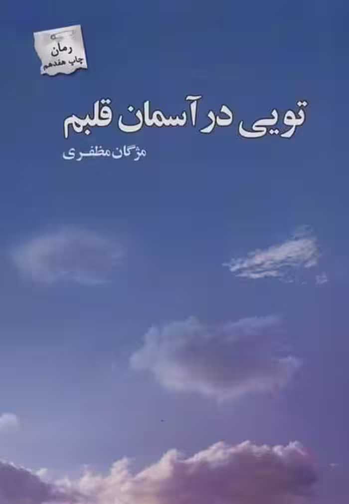 تویی در آسمان قلبم - کتاب‌فروشی کوچه کتاب
