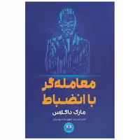 کتاب معامله گر با انضباط اثر مارک داگلاس
