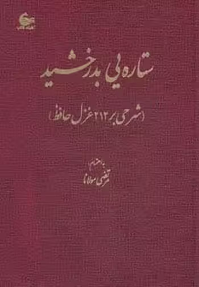 ستاره یی بدرخشید (شرحی بر 212 غزل حافظ) - ناشربوک | خرید آنلاین کتاب