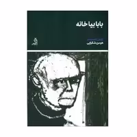 کتاب بابا بیا خانه اثر اپریل انسیسو انتشارات اگر 