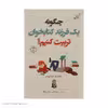 کتاب چگونه یک فرزند کتابخوان تربیت کنیم؟ اثر پاملا پل و ماریا روسو انتشارات کتاب کوله پشتی