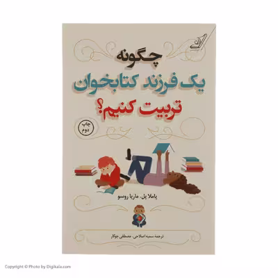 کتاب چگونه یک فرزند کتابخوان تربیت کنیم؟ اثر پاملا پل و ماریا روسو انتشارات کتاب کوله پشتی